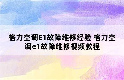 格力空调E1故障维修经验 格力空调e1故障维修视频教程